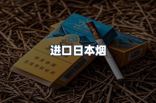 进口日本烟