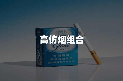 高仿烟组合